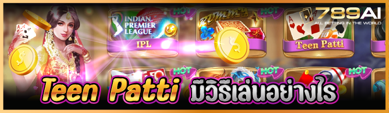 Teen Patti มีวิธีเล่นอย่างไร