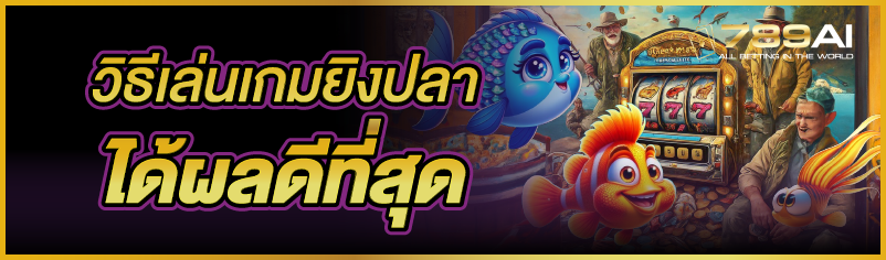 วิธีเล่นเกมยิงปลาได้ผลดีที่สุด