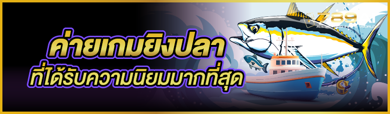 ค่ายเกมยิงปลาที่ได้รับความนิยมมากที่สุด