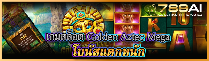 เกมสล็อต Golden Aztec Mega โบนัสแตกหนัก