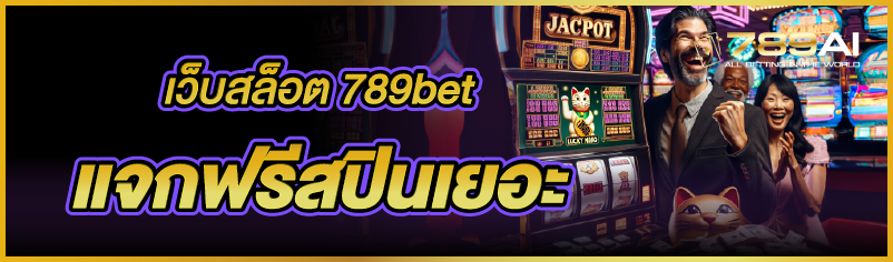 เว็บสล็อต 789bet แจกฟรีสปินเยอะ